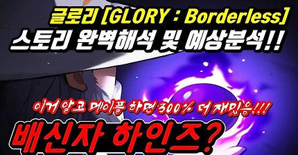 [한자] 드디어 밝혀지는 메이플스토리 세계의 진실!! [글로리: Borderless] 스토리 완벽해석 및 예상분석!! (본서버 출시되기 전에 제작해서 올림)[한자플스토리]