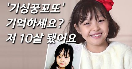 [기싱꿍꼬또를 만나다] 5년전, 전국 뒤집은 재은이...초등학교 3학년 된 근황