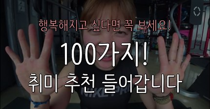 100개 취미 추천 들어갑니다!(feat.행복해지고 싶다면 꼭 볼 것!)_운동심리치료