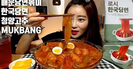 매운당면볶이 한국당면 청양고추 먹방 mukbang Made in Korea wide Glass Noodles korean eating show