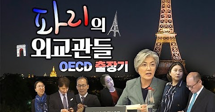 파리의 외교관들 - OECD 출장기