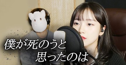 「내가 죽으려고 생각한 것은 / 僕が死のうと思ったのは」 │Covered by 달마발