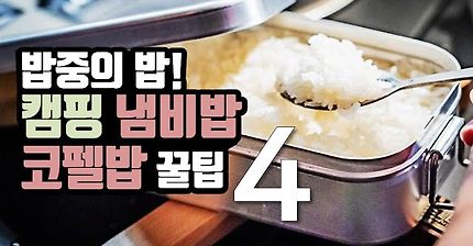 실패따윈 없는 캠핑 스타일 냄비밥 코펠밥 짓기 꿀팁 4가지 | 햇반 안녕 | 실생활에서도 활용가능