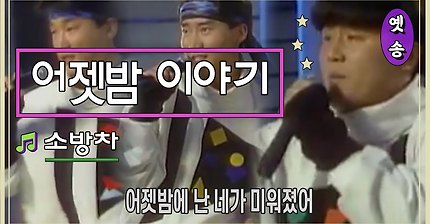 [1988] 소방차 - 어젯밤 이야기 (응답하라 1988 삽입곡)