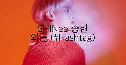 악플러들 꼬집었던 샤이니 종현 '와플' 가사.txt | 인스티즈