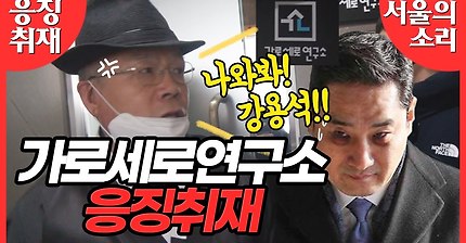 서울의소리 가로세로연구소 응징취재...