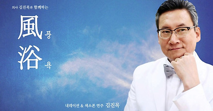 의사 김진목과 함께하는 풍욕영상