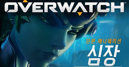 오버워치 단편 애니메이션 | “심장”