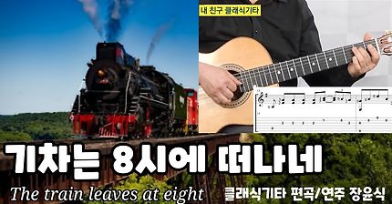 클래식기타연주-기차는 8시에 떠나네 the train leaves at eight 초보자를 위한 쉬운 버전