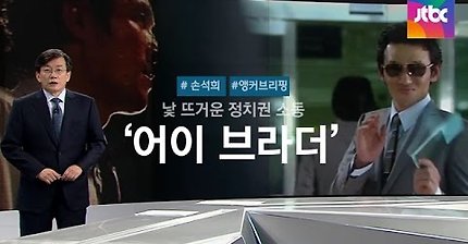 [손석희의 앵커브리핑] 황정민의 명대사 '어이 브라더…' 낯 뜨거운 정치권 소동