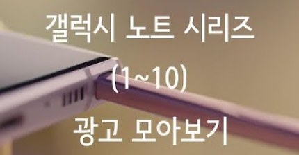 갤럭시노트1 부터 노트10까지 광고모음