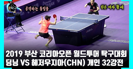 공격하는 롱핌플! 중국 탁구 무섭네요. 딩닝(DING NING) VS. 허저우지아(HE ZHOUJIA) 2019 부산 코리아오픈 탁구대회