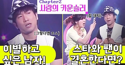 [크큭티비] 사랑의 카운슬러 : 341회 이별하고 싶은 남자ㅣ스타와 팬이 결혼한다면?