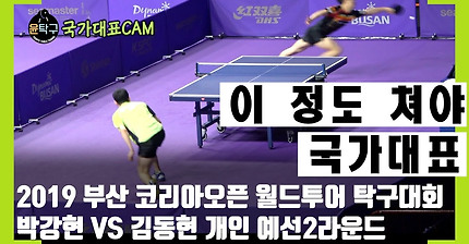 이 정도 쳐야 탁구 국가대표 박강현(PARK GANGHYEON) VS. 김동현(KIM DONGHYUN) 2019 부산 코리아오픈 탁구대회