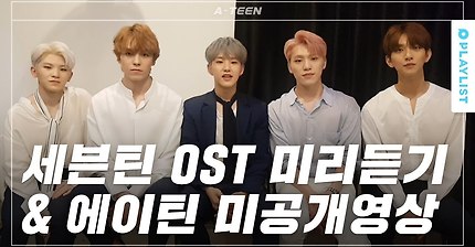 [에이틴 미공개영상] 세븐틴 A-Teen 미리듣기