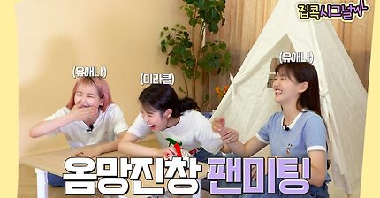 [아이유의 집콕시그널] 옴망진창 팬미팅