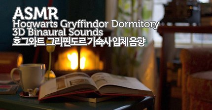 ASMR Harry Potter 호그와트 그리핀도르 기숙사의 주말밤 입체음향●Hogwarts Gryffindor Dormitory 3D Ambient Sounds