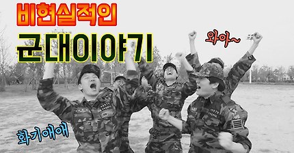 비현실적인 군대이야기 | 인스티즈