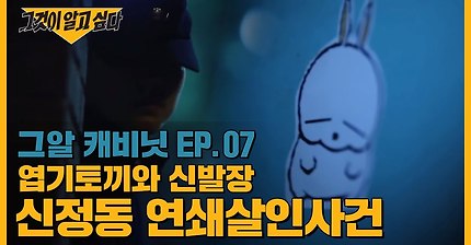 최초공개! 그것이 알고싶다 엽기토끼와 신발장, 신정동 연쇄살인사건 | 인스티즈