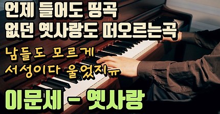이문세 - 옛사랑 Piano Cover 피아노 커버