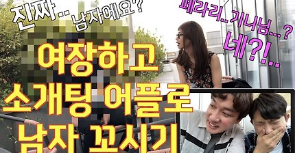 남자가 여장하고 소캐팅 어플로 남자 꼬시기ㅋㅋㅋㅋㅋ | 인스티즈