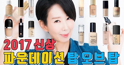 2017 파운데이션 탑오브탑은? 고가, 저가 50종 성분 분석 by. 디렉터파이
