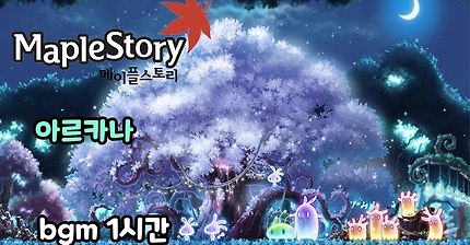 메이플스토리 아르카나 bgm 1시간 - The Tune of the Azure Light