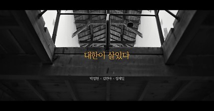 [3.1운동 100주년기념] 다시 부르는 여옥사 8호실의 노래 : '대한이 살았다'