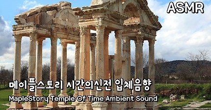 [ASMR] 메이플스토리 시간의신전 입체음향 / Maple Story Temple Of Time Ambient Sound