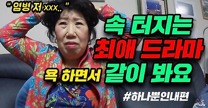 속 터지는 드라마, 욕 하면서 같이봐요♥ [박막례 할머니]