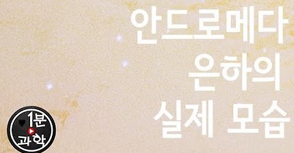 1분과학 안드로메다 은하의 실제모습 | 인스티즈