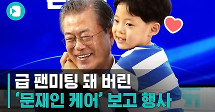 문재인 대통령에게 고백한 팬 | 인스티즈