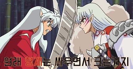 이누야샤♡셋쇼마루 러브라인 모음 | 인스티즈