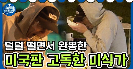 완뽕의 경지에 도달한 미국판 '고독한 미식가' 4wheeledrestaurant3 190502 EP.3