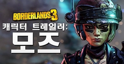 보더랜드 3 - 모즈 캐릭터 트레일러: 