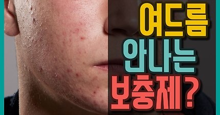 여드름 안나는 보충제 있나요?