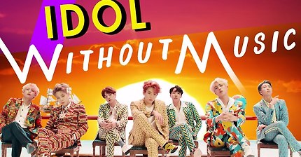 WITHOUT MUSIC 최신작 BTS - IDOL | 인스티즈