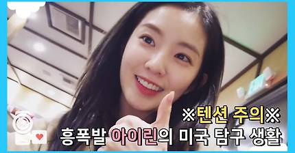 그냥계속이쁜아이린.avi | 인스티즈