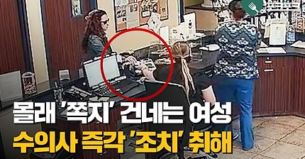 한 여성 손님이 손 떨며 '쪽지' 건네자, 눈치챈 수의사가 내린 조치