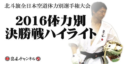 2016北斗旗全日本空道体力別選手権大会 決勝戦ハイライト