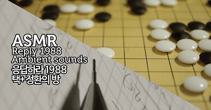 ASMR 응답하라 1988 택/정환의 방 입체 음향 / Reply 1988 3D Ambient Sounds