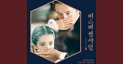 미스터 션샤인 보신분들은 소름 돋을수도 있는 ost | 인스티즈