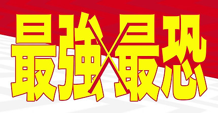 TVアニメ『ワンパンマン』第2期 PV第2弾