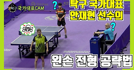 국가대표 안재현 선수의 왼손공략법! 안재현(AN JAEHYUN) VS 앤더스 린드(ANDERS LIND) 2019 부산 코리아오픈 탁구대회 남자 단식 예선