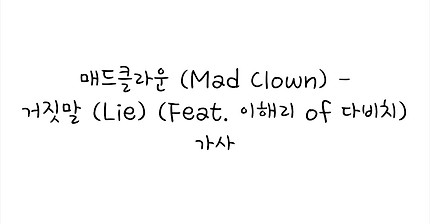 매드클라운 - 거짓말 (Feat. 이해리 Of 다비치) | 인스티즈
