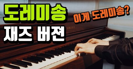 도레미송 Doremi Song 재즈 피아노 Jazz Piano Cover