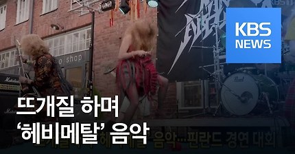 [클릭@지구촌] 뜨개질 하며 ‘헤비메탈’ 음악…핀란드 경연 대회 / KBS뉴스(News)