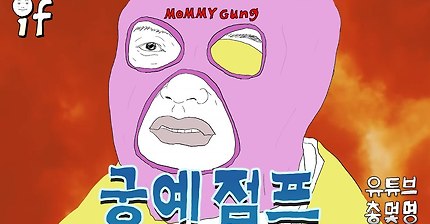궁예에 마미손 소년점프 비트를 얹어본다면? | 인스티즈
