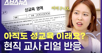 아직도 성교육 이래요? 현직 교사 리얼 반응 | 인스티즈