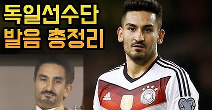 독일 선수들 발음 정리 | 인스티즈
